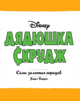 Карл Баркс: Дядюшка Скрудж. Семь золотых городов