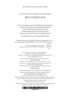 Исай Калистратович Калашников: Жестокий век