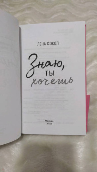 Лена Сокол: Знаю, ты хочешь