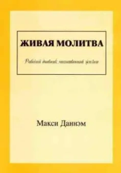 Макси Даннэм: Живая молитва. Рабочий дневник молитвенной жизни