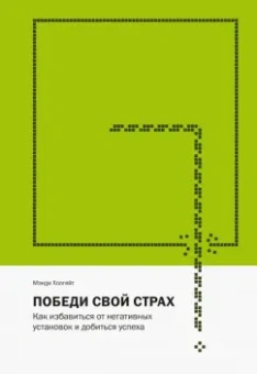 Мэнди Холгейт: Победи свой страх. Как избавиться от негативных установок и добиться успеха
