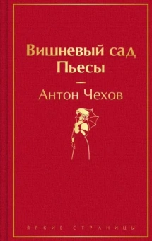 Чехов Антон Павлович: Вишневый сад. Пьесы