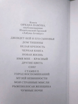 Орхан Памук: Снег