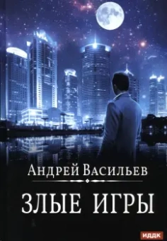 Андрей Васильев: А. Смолин, ведьмак. Книга 7. Злые игры