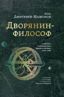 Федор Дмитриев-Мамонов: Дворянин-философ. "Известия", рукописные книги. 1770-1780