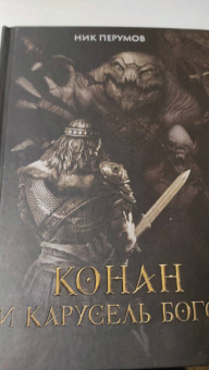 Ник Перумов: Конан и карусель Богов