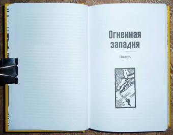 Николай Коротеев: Схватка с оборотнем