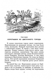 Николай Носов: Приключения Незнайки и его друзей. Незнайка в Солнечном городе