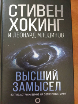 Хокинг, Млодинов: Высший замысел. Новый перевод