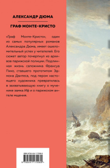 Александр Дюма: Граф Монте-Кристо