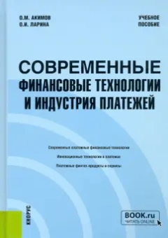 Акимов, Ларина: Современные финансовые технологии и индустрия платежей. Учебное пособие
