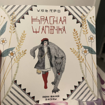 Екатерина Волжина: Красная шапочка