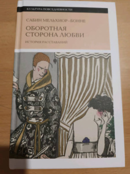 Сабин Мельхиор-Бонне: Оборотная сторона любви. История расставаний