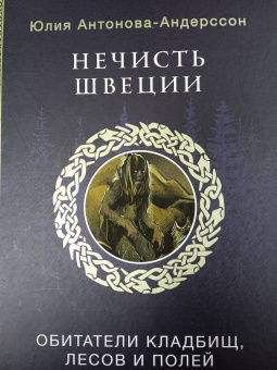 Юлия Антонова-Андерссон: Нечисть Швеции. Обитатели кладбищ, лесов и полей