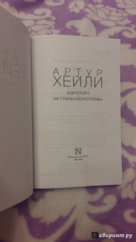 Артур Хейли: Аэропорт. На грани катастрофы