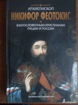 Никифор Архиепископ: Благословенным христианам Греции и России