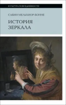 Сабин Мельхиор-Бонне: История зеркала