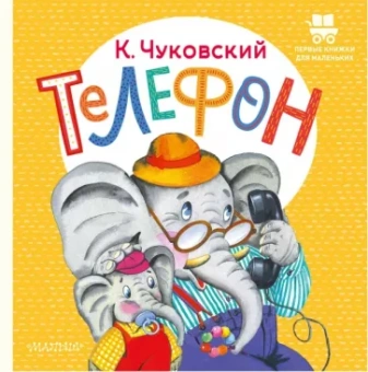 Корней Чуковский: Телефон