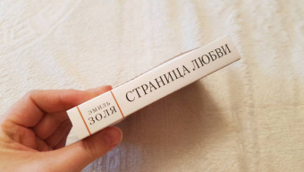Эмиль Золя: Страница любви