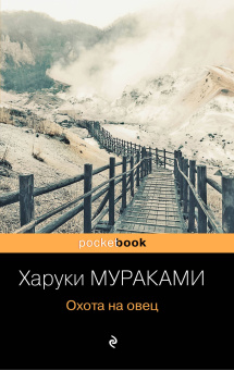 Мураками Харуки: Охота на овец