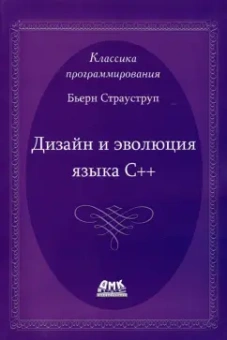 Бьерн Страуструп: Дизайн и эволюция языка С++