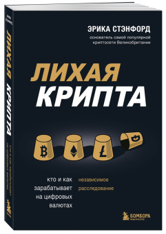 Эрика Стэнфорд: Лихая крипта. Кто и как зарабатывает на цифровых валютах