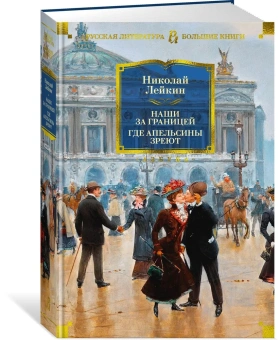 Николай Александрович Лейкин: Наши за границей. Где апельсины зреют 