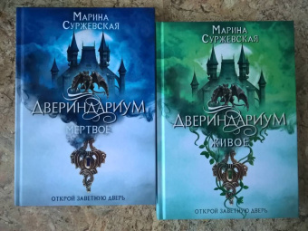 Марина Суржевская: Двериндариум. Живое