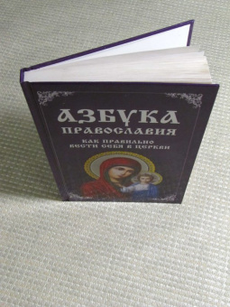 Владислава Миронова: Азбука православия. Как правильно вести себя храме