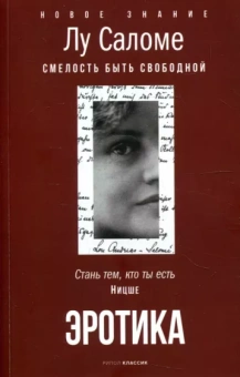 Лу Саломе: Эротика. Смелость быть свободной