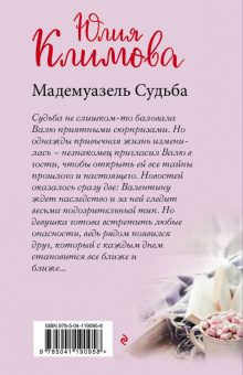 Юлия Климова: Мадемуазель Судьба