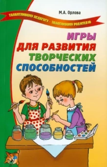 Мария Орлова: Игры для развития творческих способностей