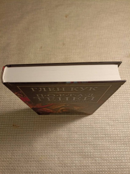 Глен Кук: Хроники Черного Отряда. Портал Теней