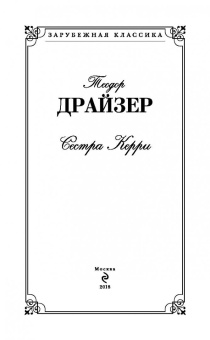 Теодор Драйзер: Сестра Керри