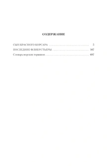 Эмилио Сальгари: Сын Красного Корсара. Последние флибустьеры