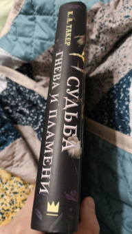 К. Такер: Судьба гнева и пламени