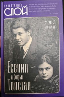 Сергей Зинин: Есенин и Софья Толстая