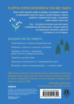 Джоанна Найлунд: SISU. Финские секреты упорства, стойкости и оптимизма