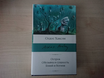 Олдос Хаксли: Остров. Обезьяна и сущность. Гений и богиня