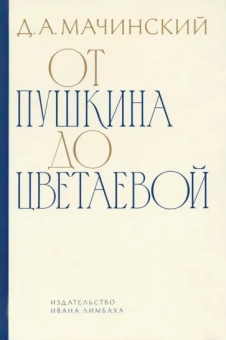 Дмитрий Мачинский: От Пушкина до Цветаевой. Статьи и эссе