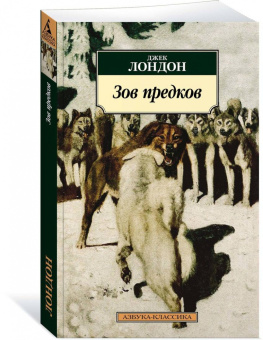 Джек Лондон: Зов предков. Роман, рассказы, очерки