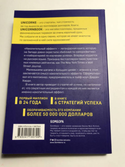 Даррен Харди: Накопительный эффект. От поступка - к привычке, от привычки - к выдающимся результатам