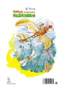 Носов Игорь Петрович: Новые приключения Незнайки (иллюстр. В. Челака)