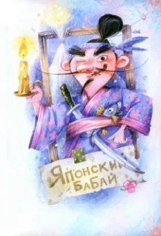Дмитрий Сиротин: Человек на ладошке. Повесть-сказка