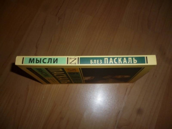 Блез Паскаль: Мысли