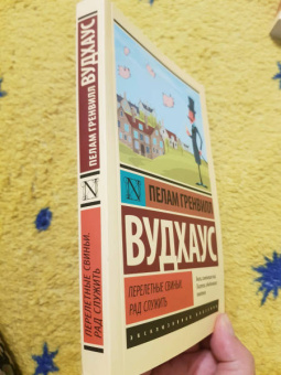 Пелам Вудхаус: Перелетные свиньи. Рад служить