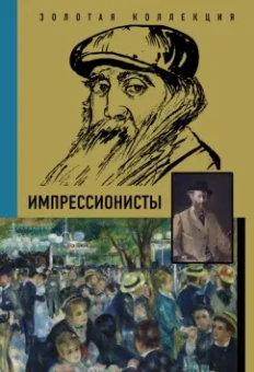 Анастасия Чудова: Импрессионисты