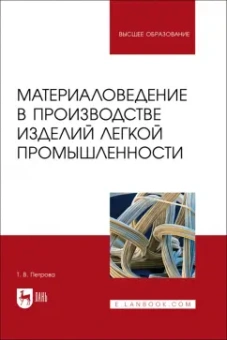Татьяна Петрова: Материаловедение в производстве изделий легкой промышленности. Учебно-методическое пособие для вузов