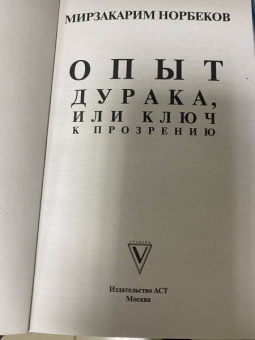 Мирзакарим Норбеков: Опыт дурака, или Ключ к прозрению
