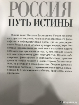 Николай Гоголь: Россия. Путь истины